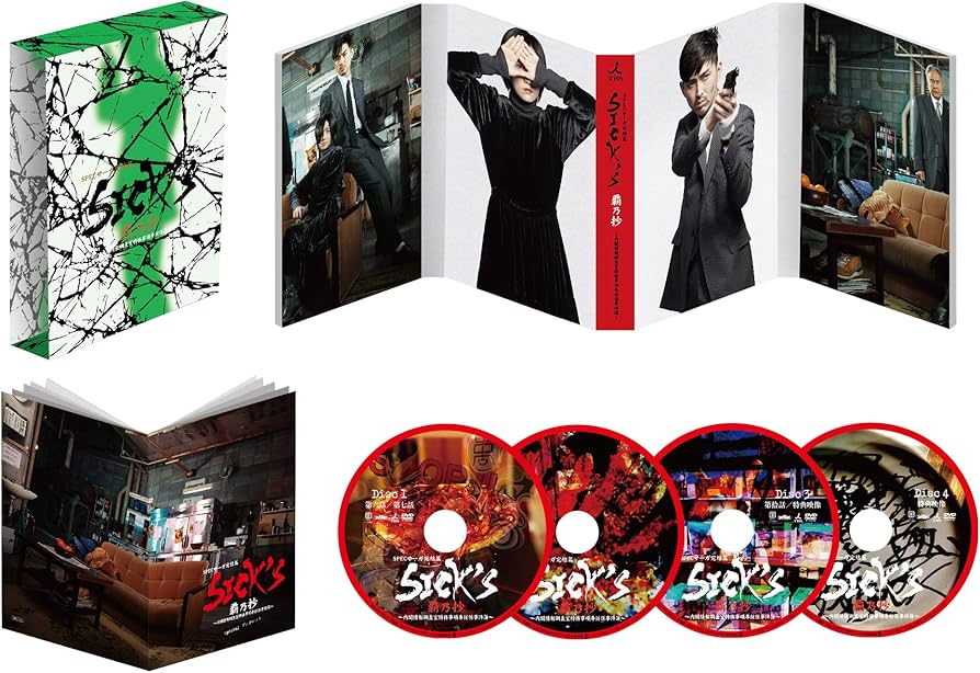 Amazon.co.jp: SICK`S 覇乃抄 〜内閣情報調査室特務事項専従係事件簿