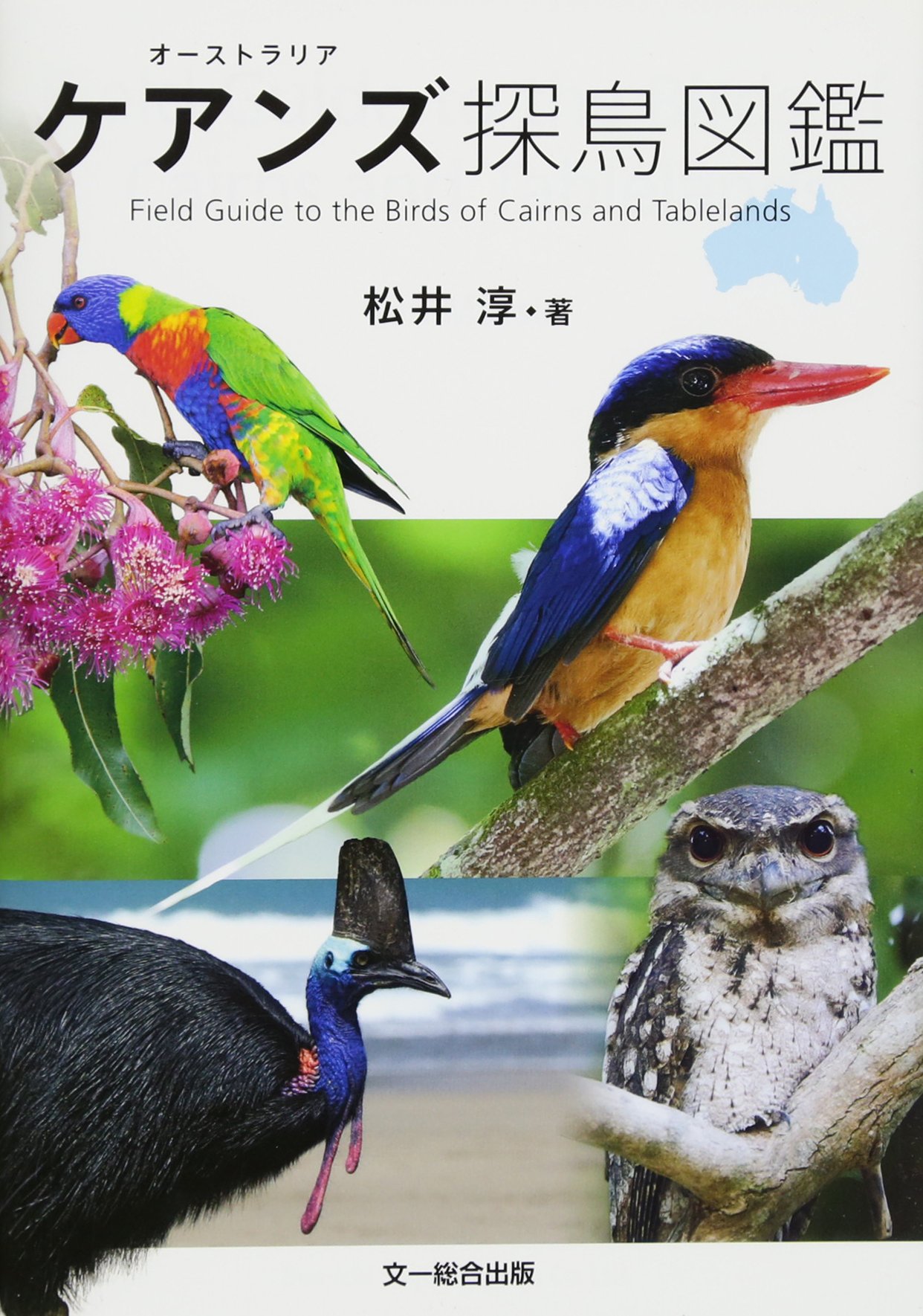 オーストラリア ケアンズ探鳥図鑑—Field Guide to the Birds of Cairns