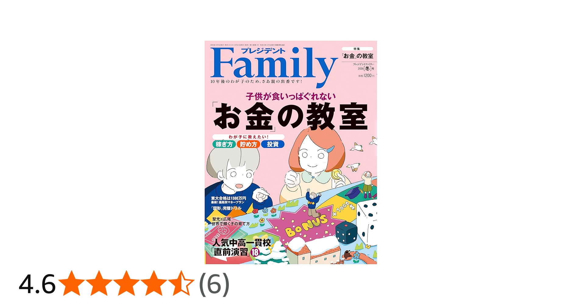 プレジデントFamily（ファミリー）2026年1月号（2026年冬号：「お金