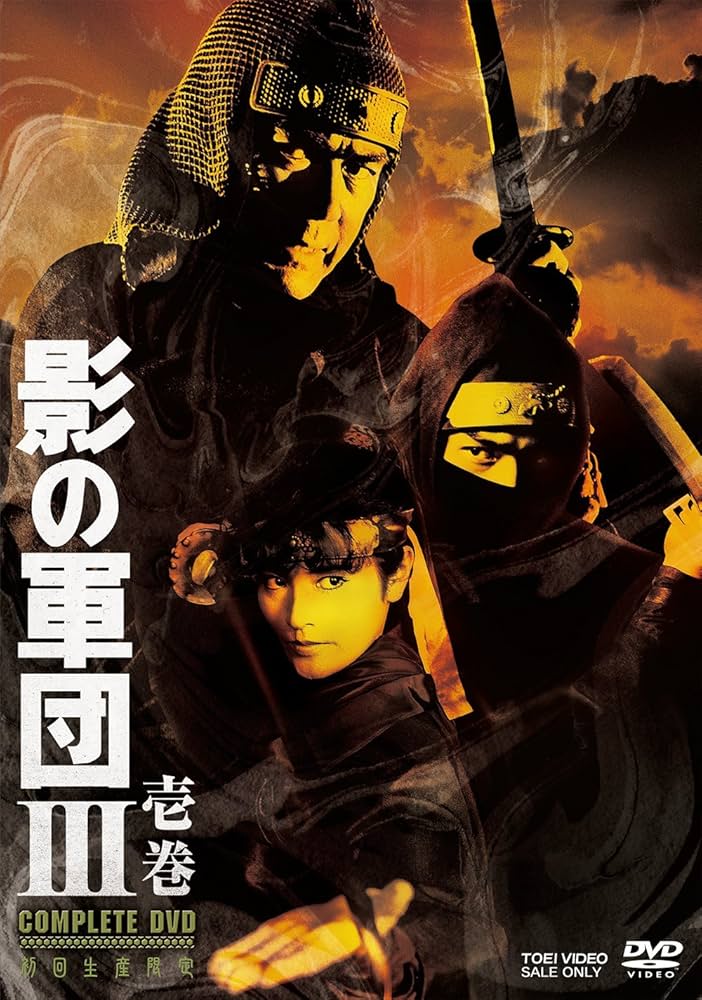 Amazon.co.jp: 影の軍団III COMPLETE DVD 壱巻(初回生産限定) : 千葉