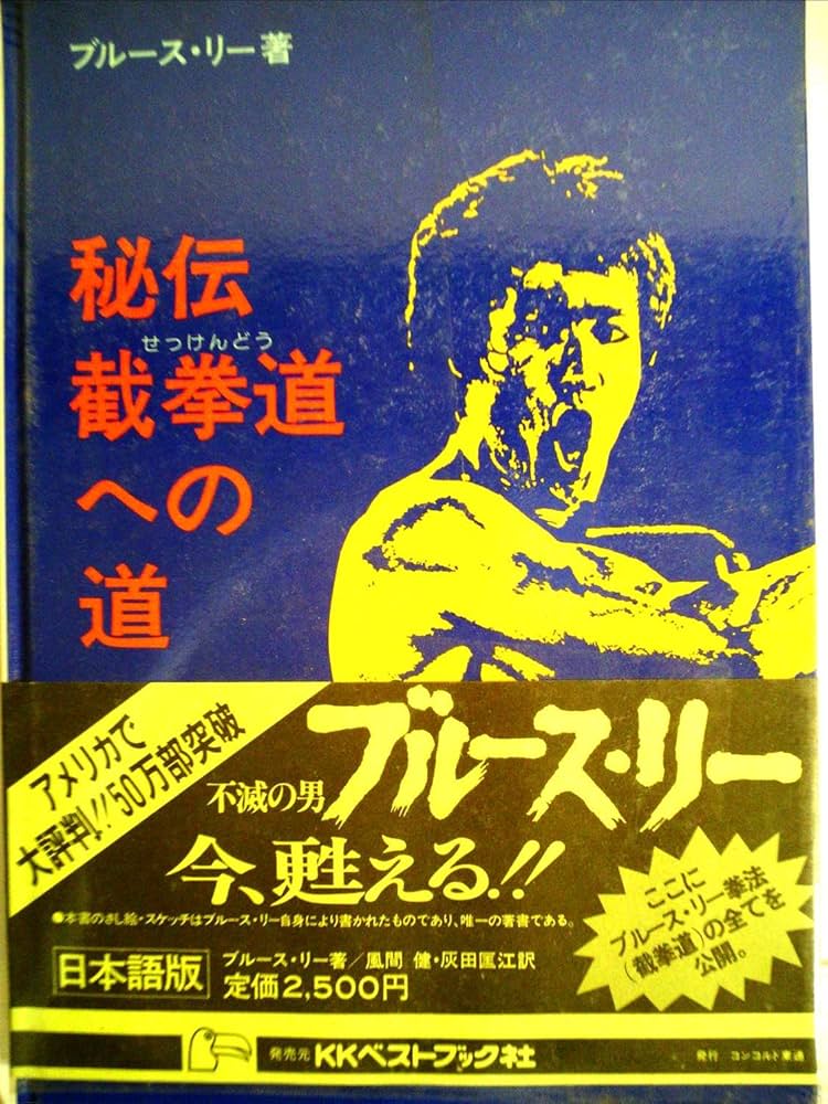 秘伝截拳道への道 (1976年) | ブルース・リー, 風間 健, 灰田 匡江 |本