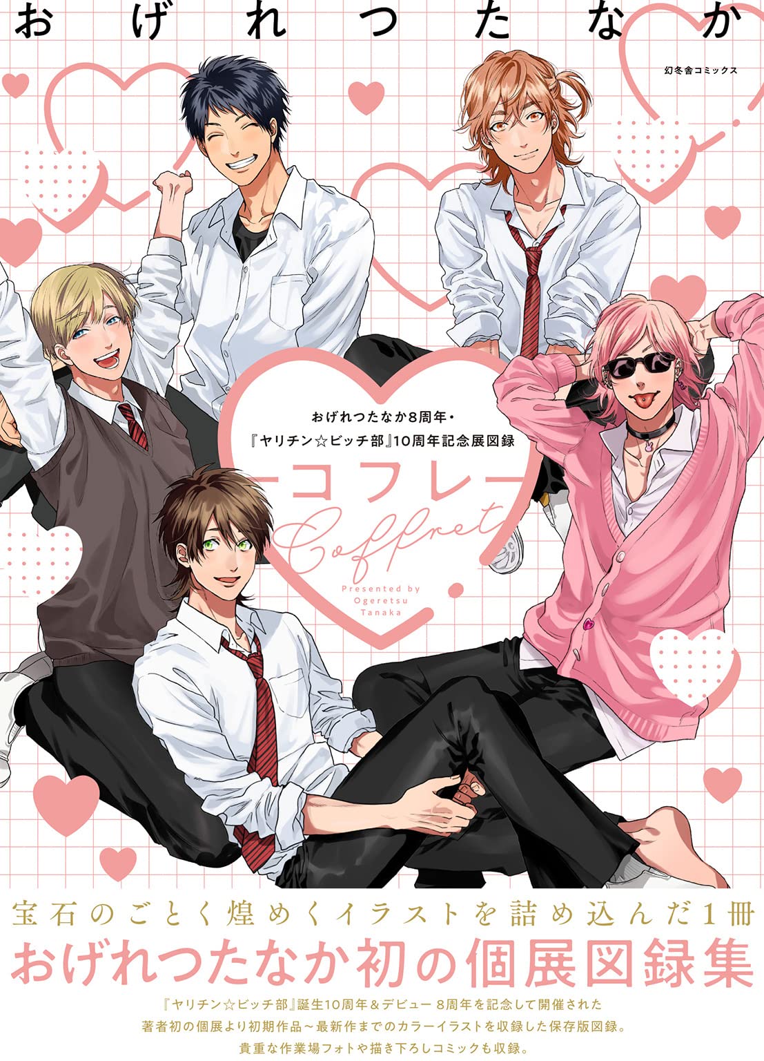 おげれつたなか8周年&『ヤリチン☆ビッチ部』10周年記念展図録 Coffret