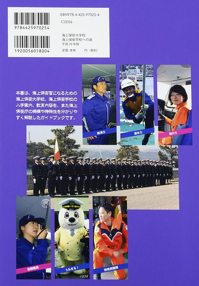 海上保安大学校・海上保安学校への道【平成29年版】 | 公益財団法人