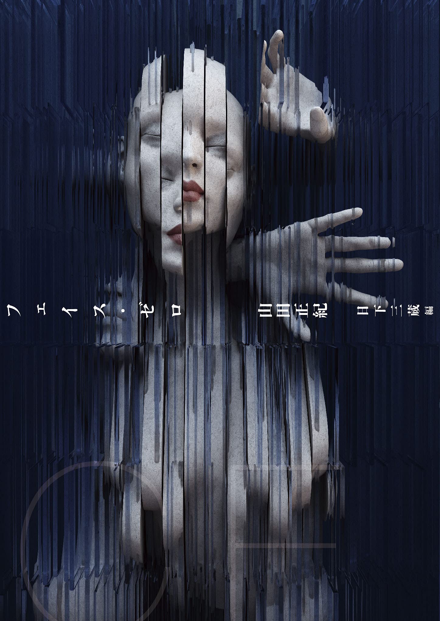 Amazon.co.jp: フェイス・ゼロ (竹書房文庫 や 8-1) : 山田 正紀, 日下