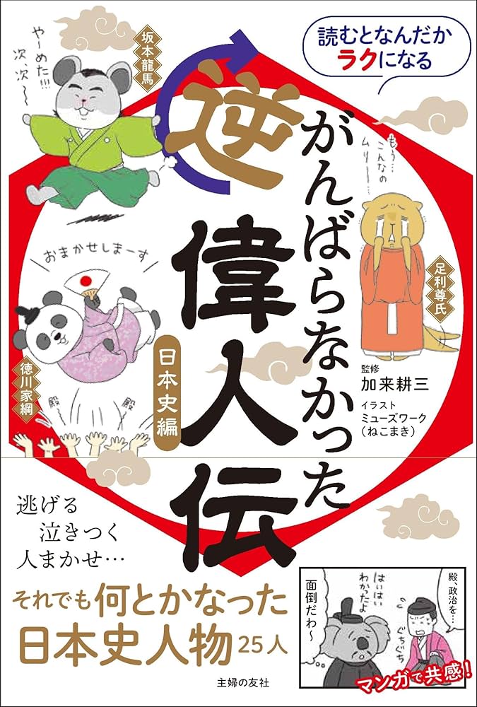 読むとなんだかラクになる がんばらなかった逆偉人伝 日本史編 | 加来