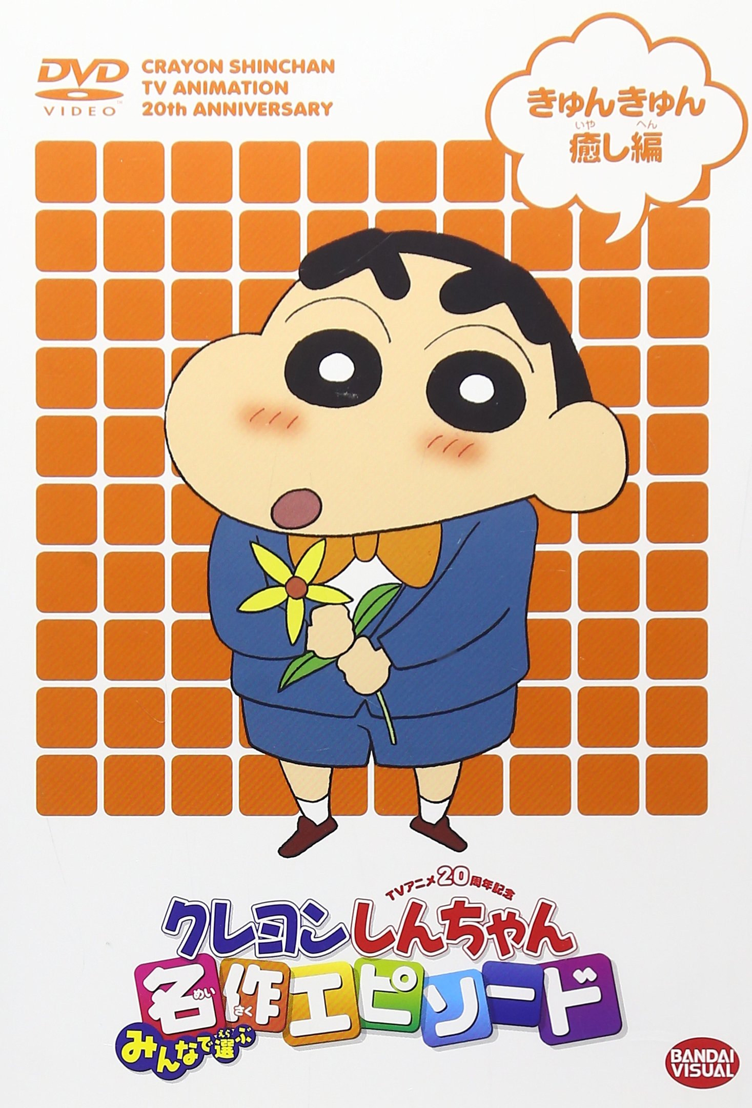 Amazon.co.jp: TVアニメ20周年記念 クレヨンしんちゃん みんなで選ぶ