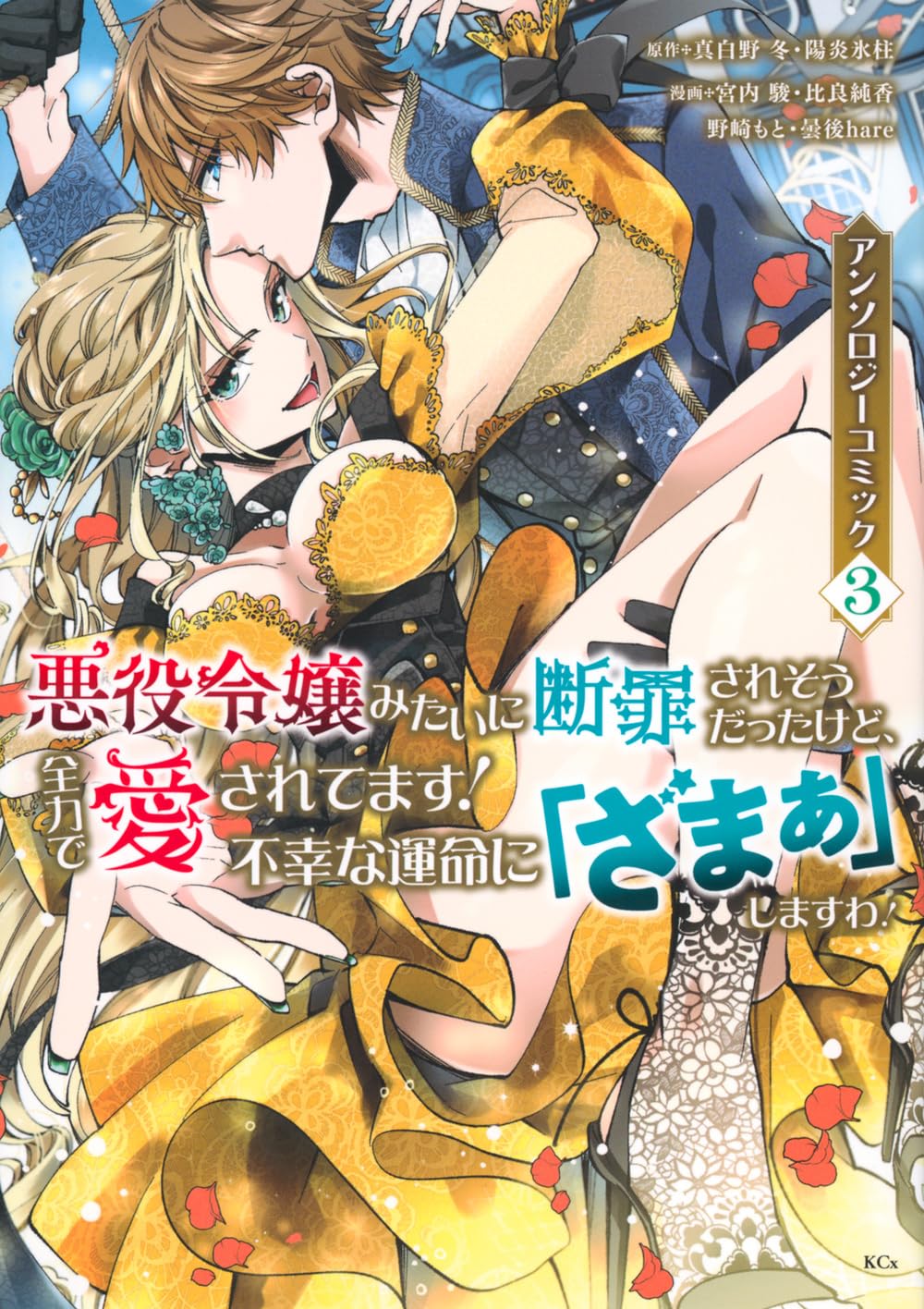 悪役令嬢みたいに断罪されそうだったけど、全力で愛されてます! 不幸な