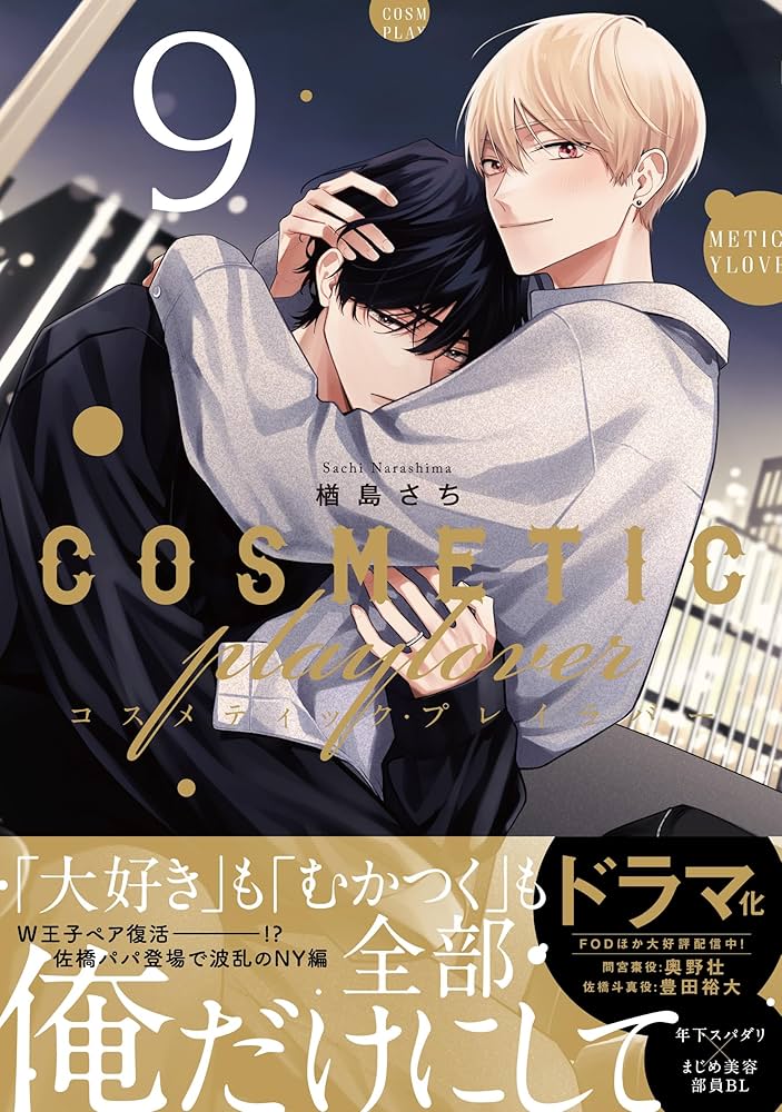 Amazon.co.jp: コスメティック・プレイラバー (9) (ビーボーイ