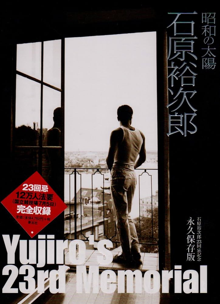 Amazon.co.jp: 昭和の太陽石原裕次郎―石原裕次郎23回忌記念 : 石原