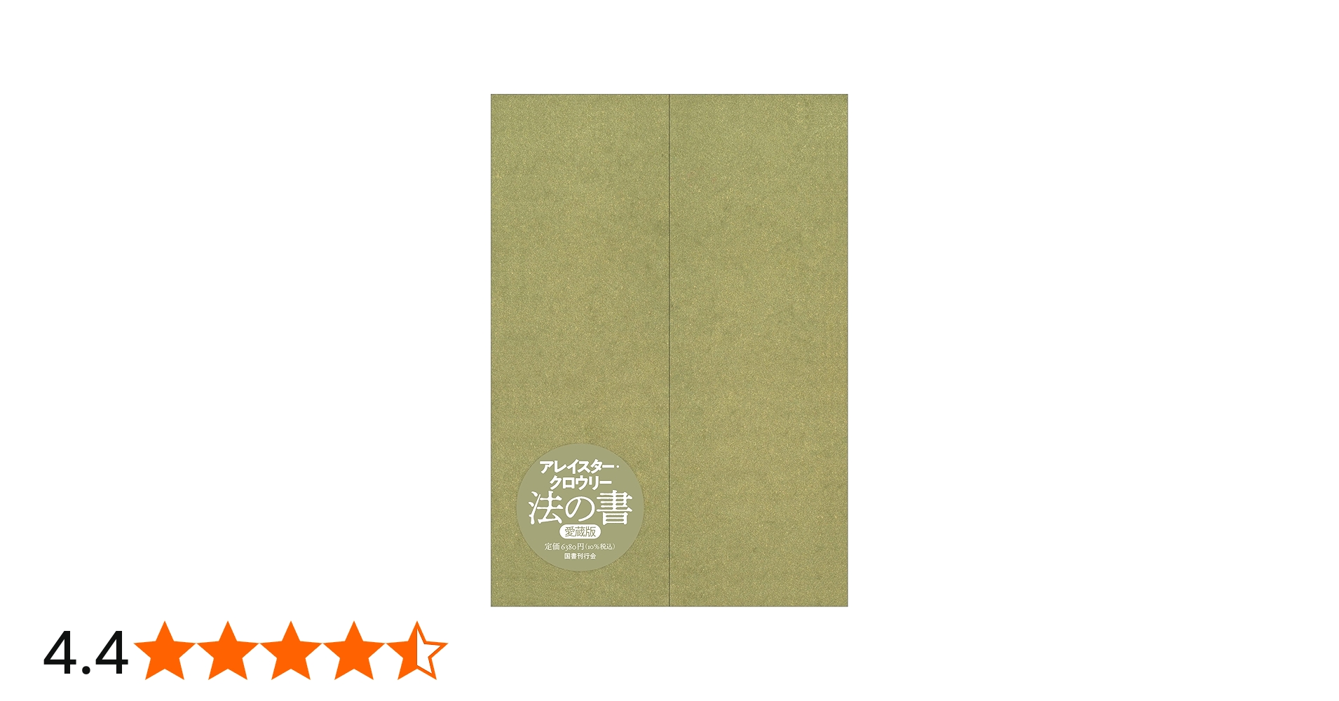 法の書〔増補新訳〕 【愛蔵版】 | アレイスター・クロウリー, 植松靖夫