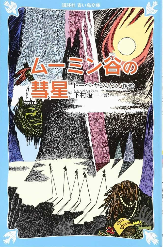 Amazon.co.jp: ムーミン谷の彗星 (新装版) (講談社青い鳥文庫 21-10