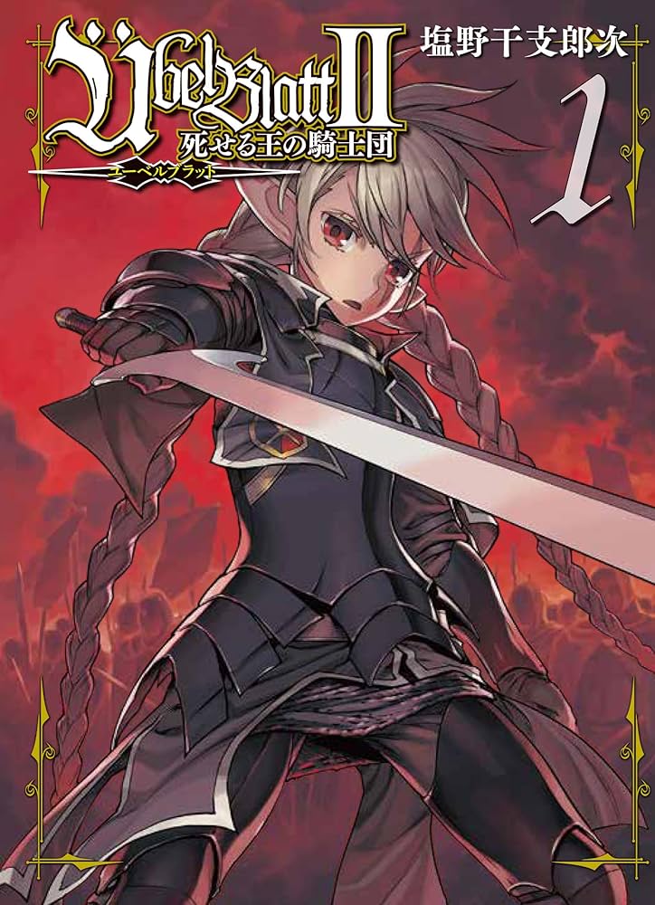 Amazon.co.jp: Ubel Blatt～ユーベルブラット～Ⅱ 死せる王の騎士団(1