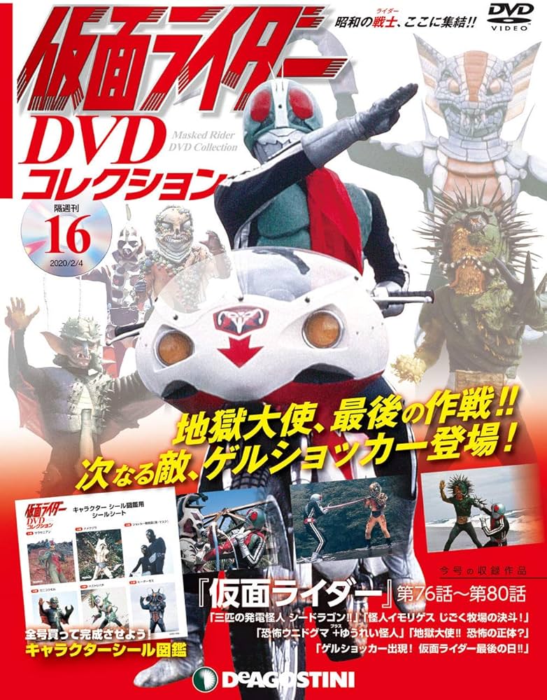 Amazon.co.jp: 仮面ライダーDVDコレクション 16号 (仮面ライダー第76話