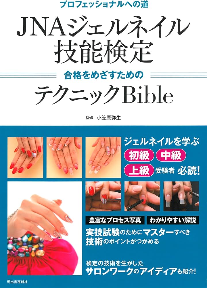 Amazon.co.jp: JNAジェルネイル技能検定 合格をめざすためのテクニック