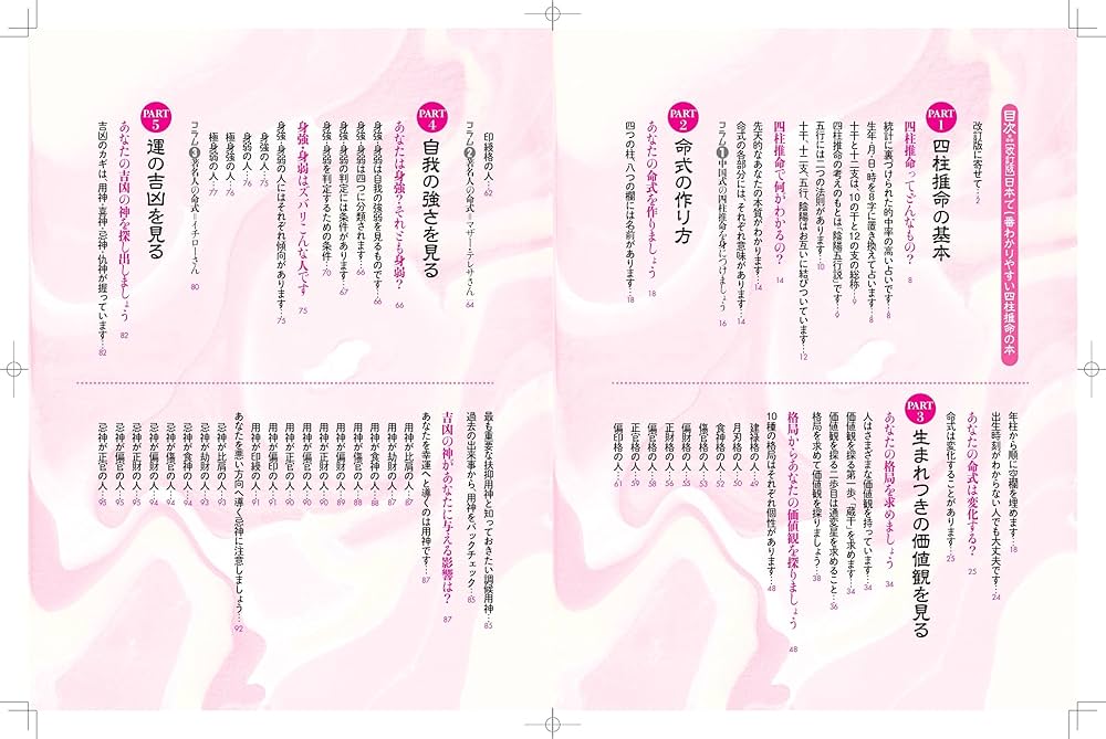 改訂版]日本で一番わかりやすい四柱推命の本 | 林 秀靜 |本 | 通販