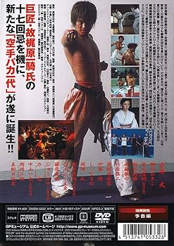 Amazon.co.jp: 新・空手バカ一代 [DVD] : DVD