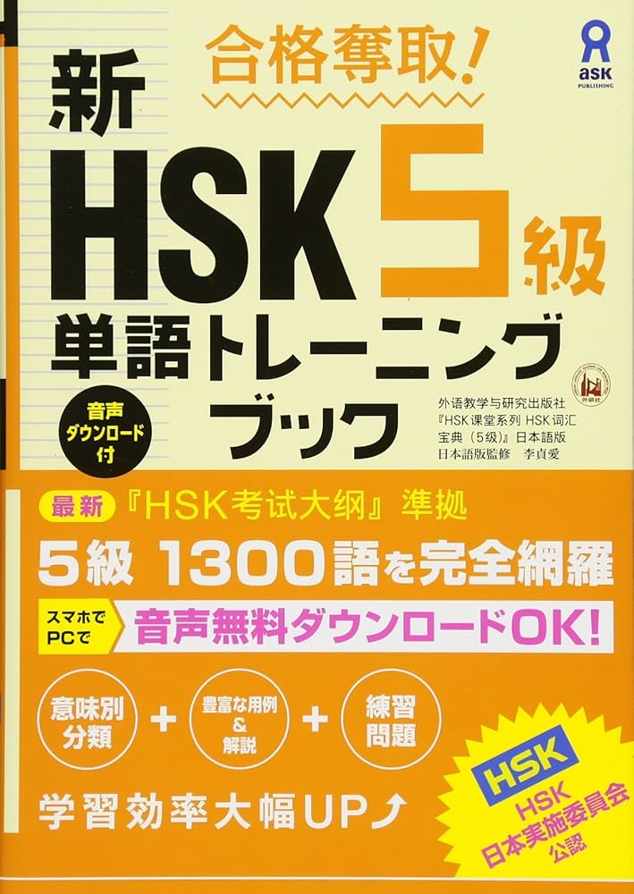 Amazon.co.jp: 合格奪取! 新HSK5級単語トレーニングブック : 外語教学