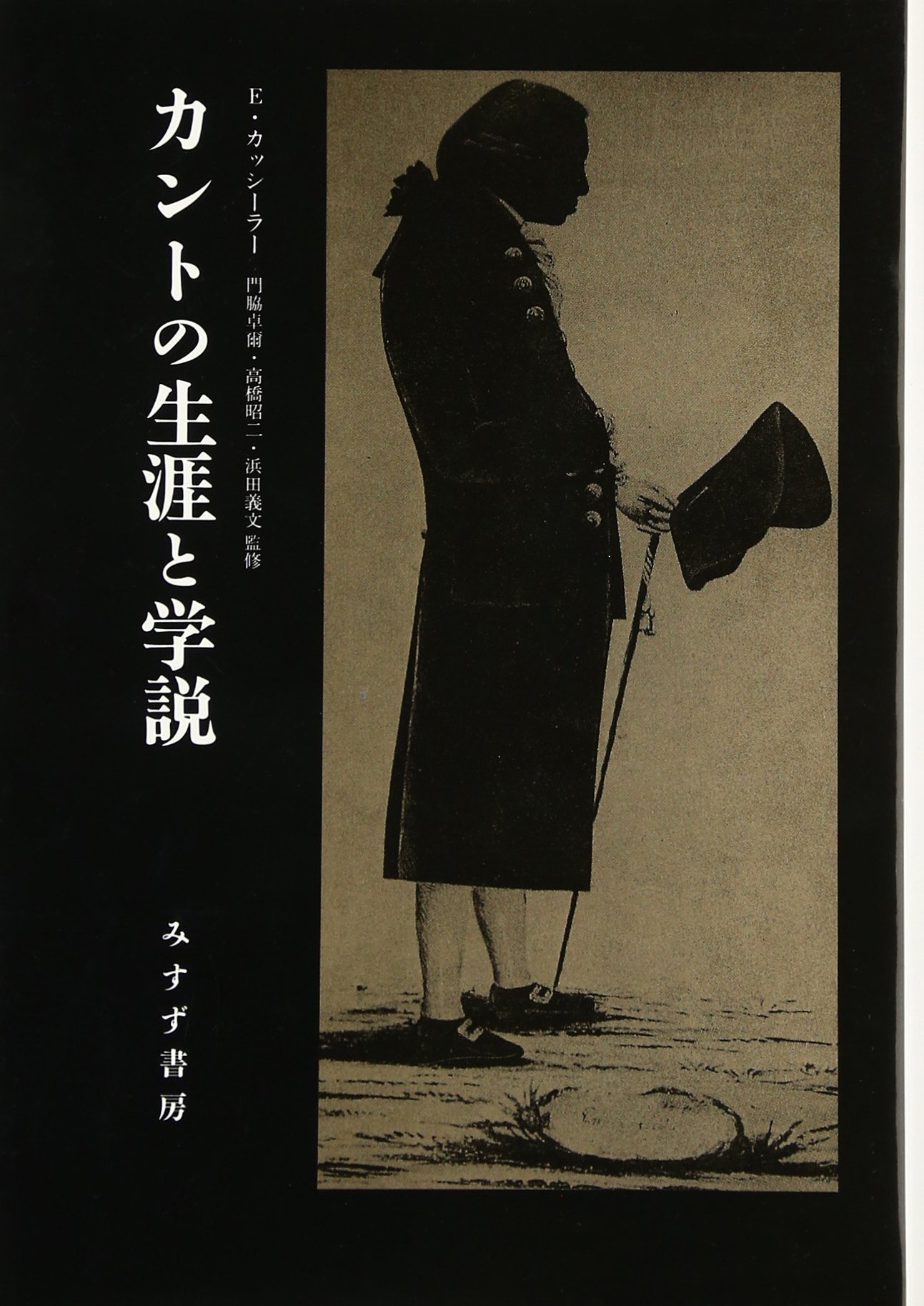 カントの生涯と学説 旧版 | E. カッシーラー, 門脇 卓爾, 浜田 義文