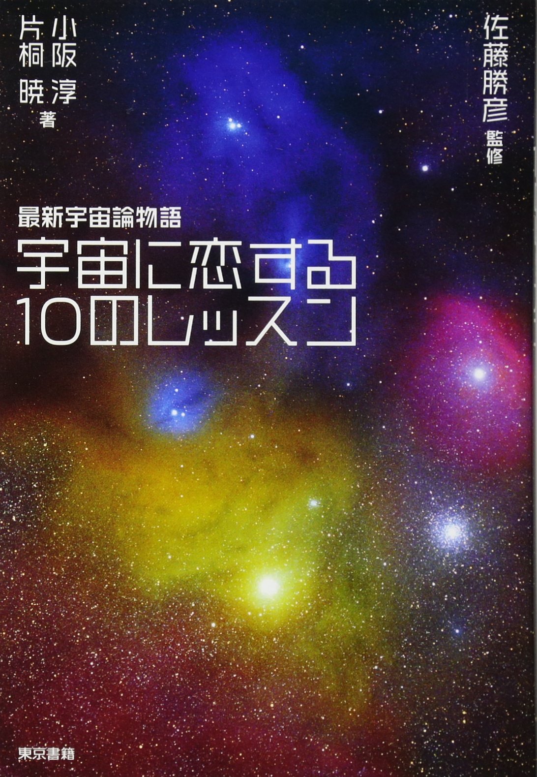 Amazon.co.jp: 宇宙に恋する10のレッスン 最新宇宙論物語 : 小阪 淳
