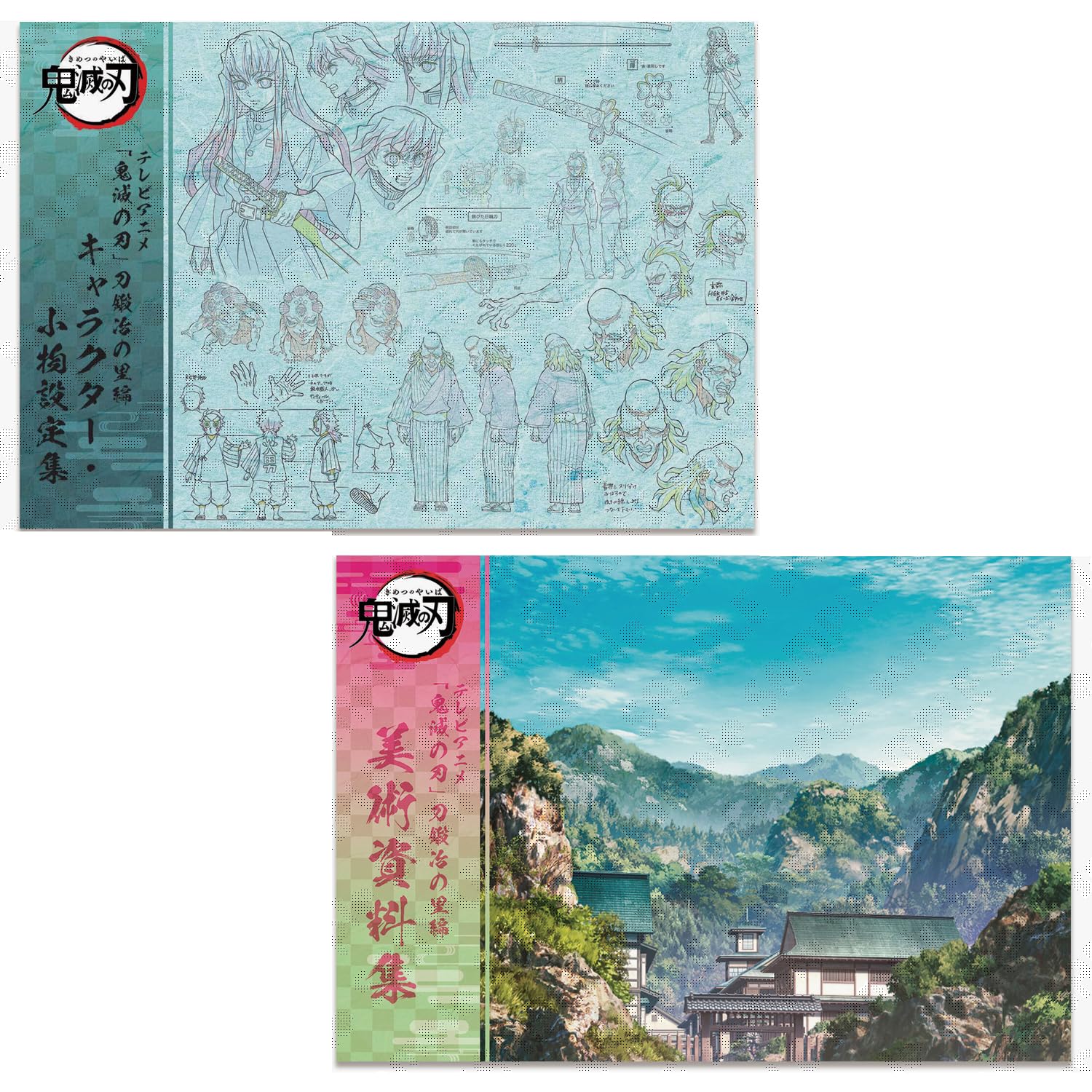 鬼滅の刃 刀鍛冶の里編 美術資料集 2冊セット 鬼滅の刃 刀鍛冶の里編