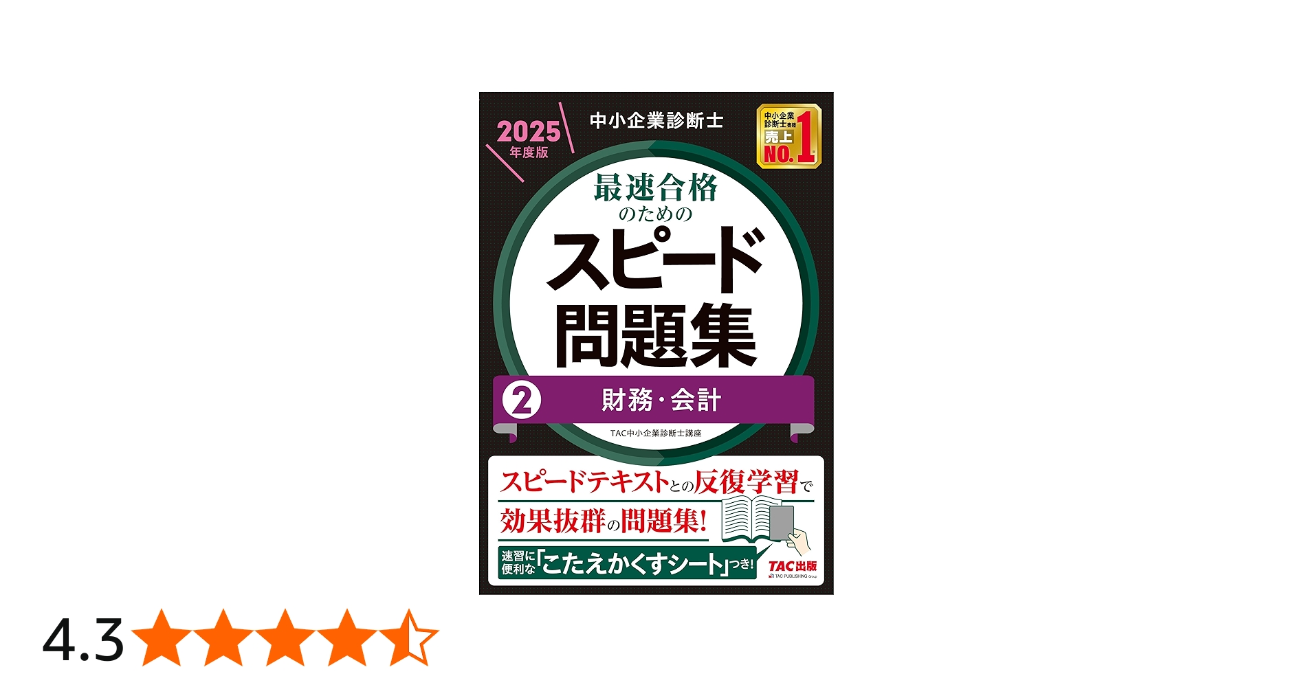 中小企業診断士 2025年度版 最速合格のためのスピード問題集 2財務