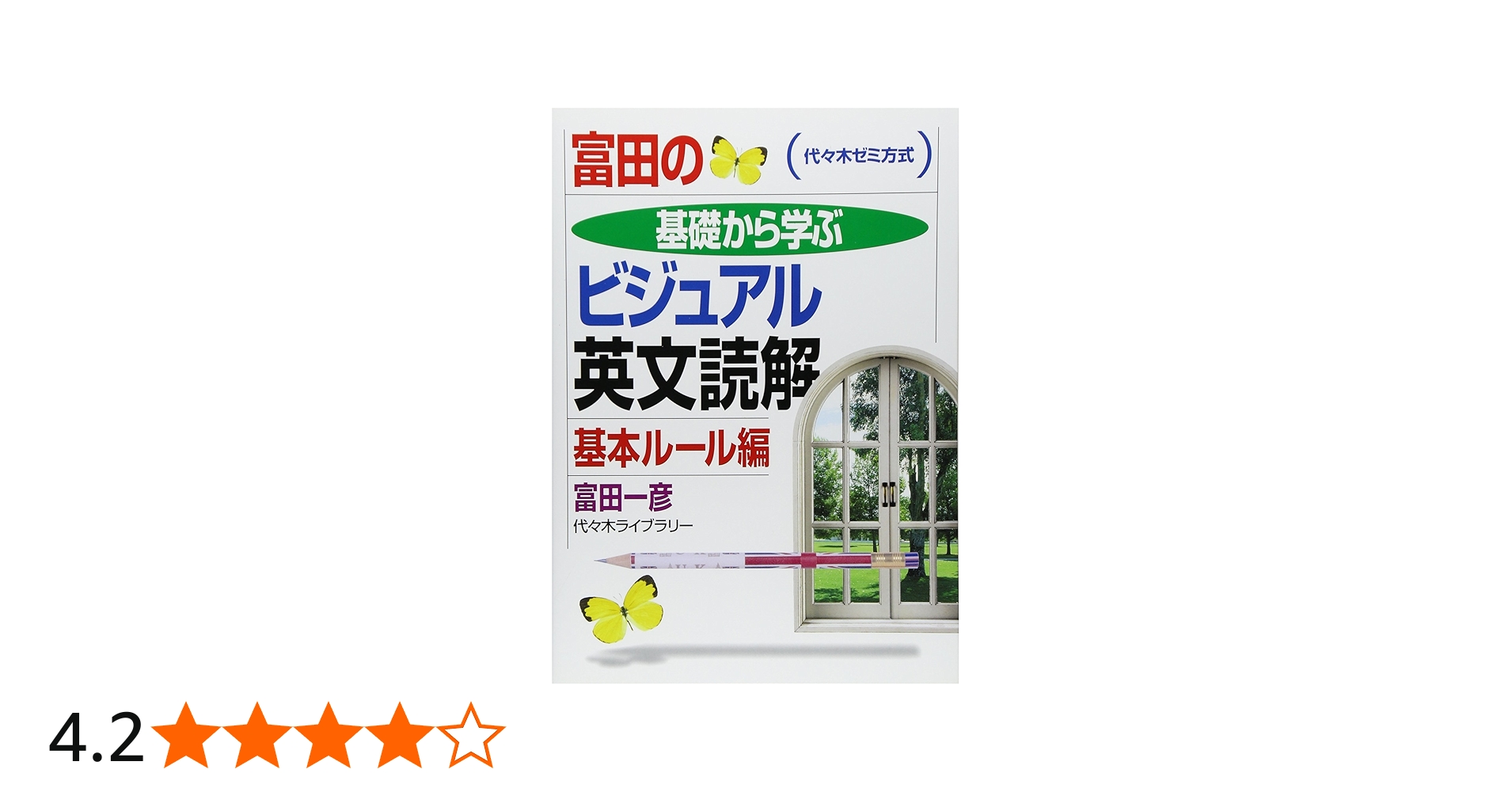 冨田の基礎から学ビジュアル英文読解 基本ルール編 (代々木ゼミ方式