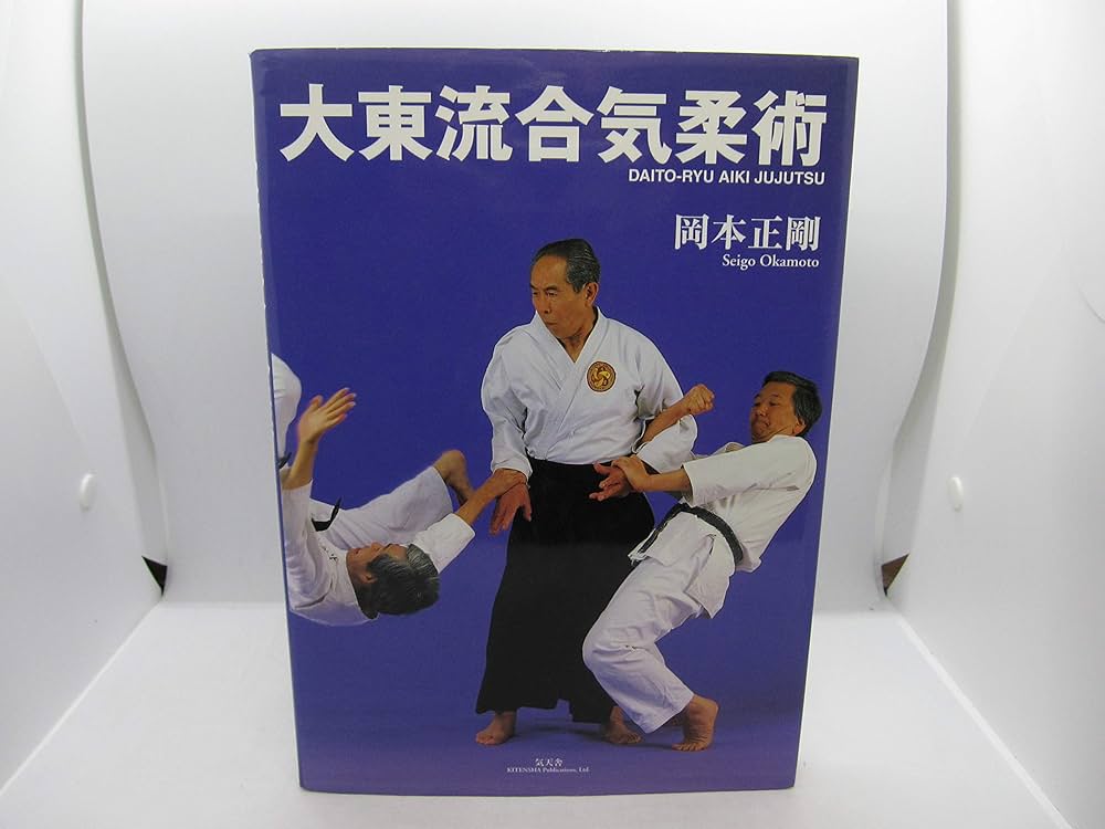 Amazon.co.jp: 大東流合気柔術 : 岡本 正剛: Japanese Books