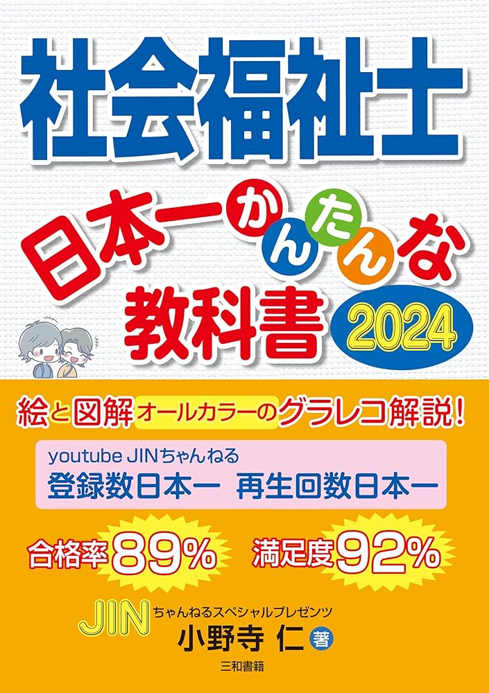 社会福祉士 日本一かんたんな教科書 | 小野寺仁 |本 | 通販 | Amazon