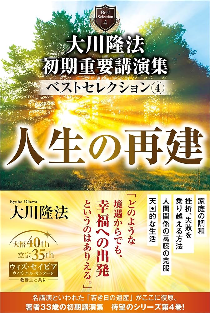 大川隆法 初期重要講演集 ベストセレクション4 ー人生の再建ー (OR
