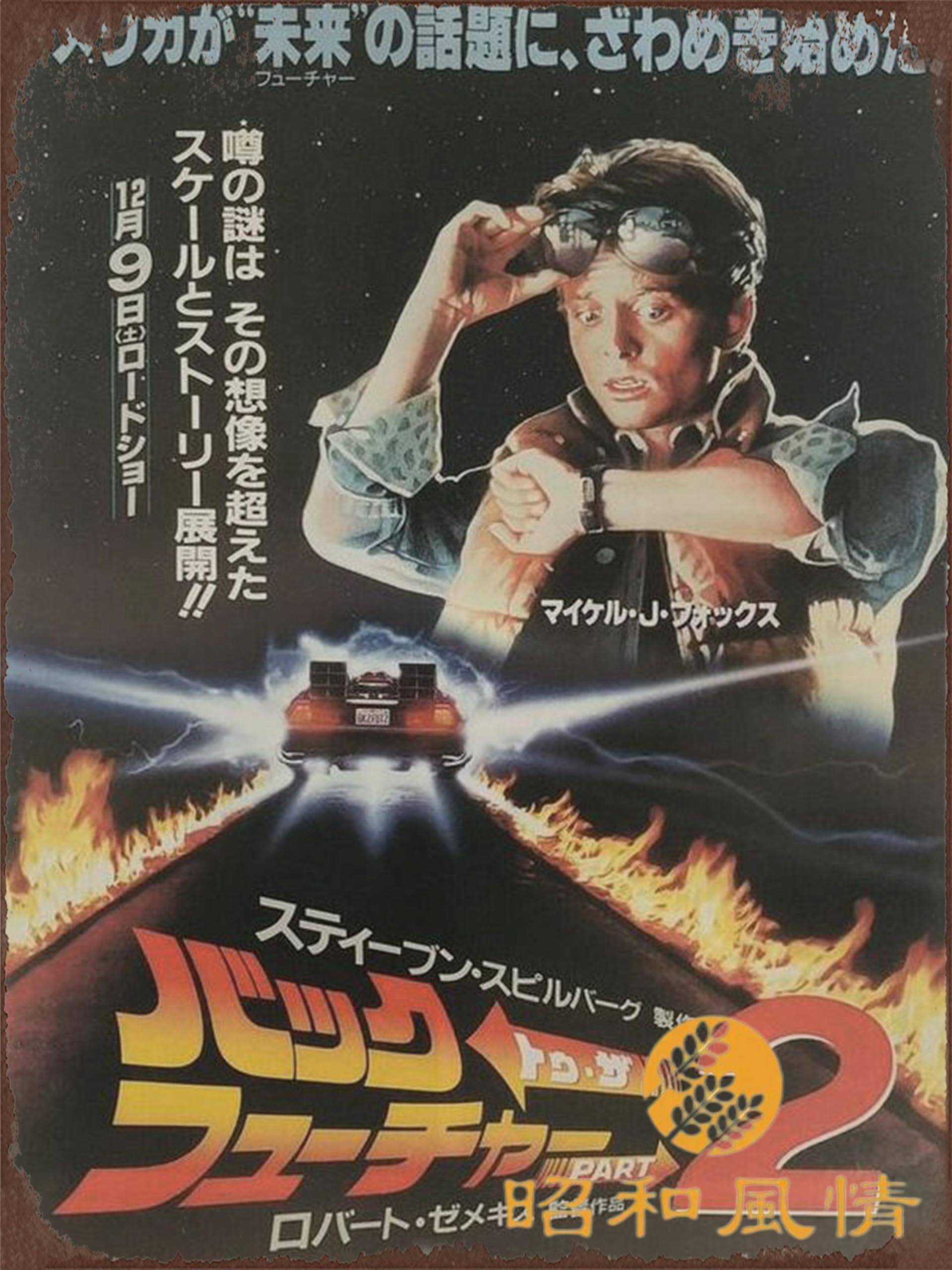 Amazon｜【昭和の風情】洋画映画 バック フューチャー Back To The