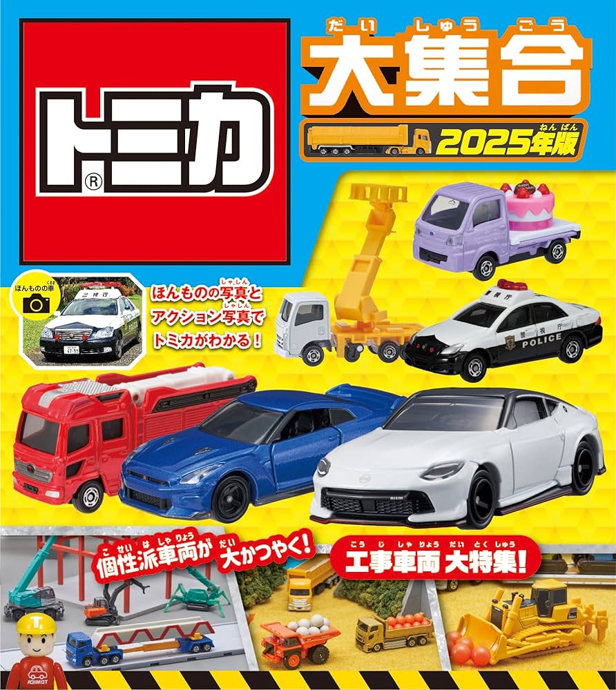 Amazon.co.jp: トミカ大集合 2025年版 : タカラトミー: Japanese Books