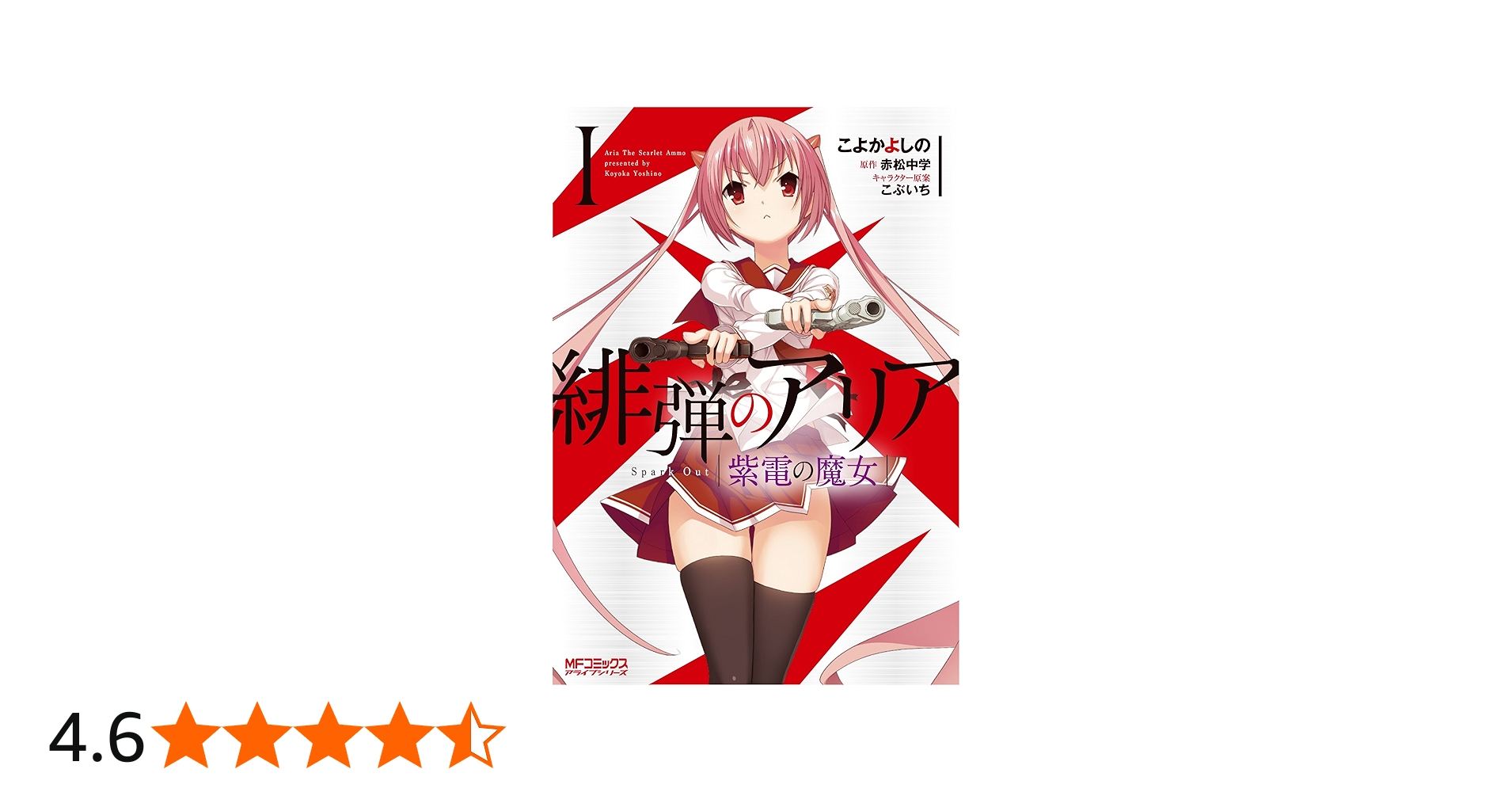 Amazon.co.jp: 緋弾のアリア 紫電の魔女 I (MFコミックス アライブ