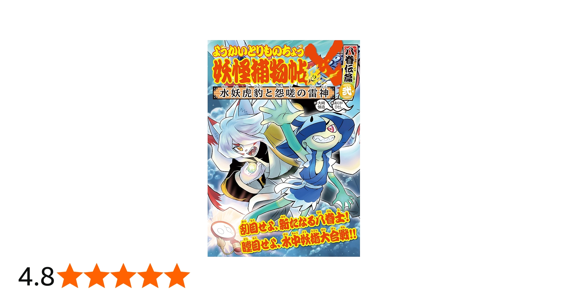 Amazon.co.jp: ようかいとりものちょう18: 妖怪捕物帖X 八眷伝篇弐 水