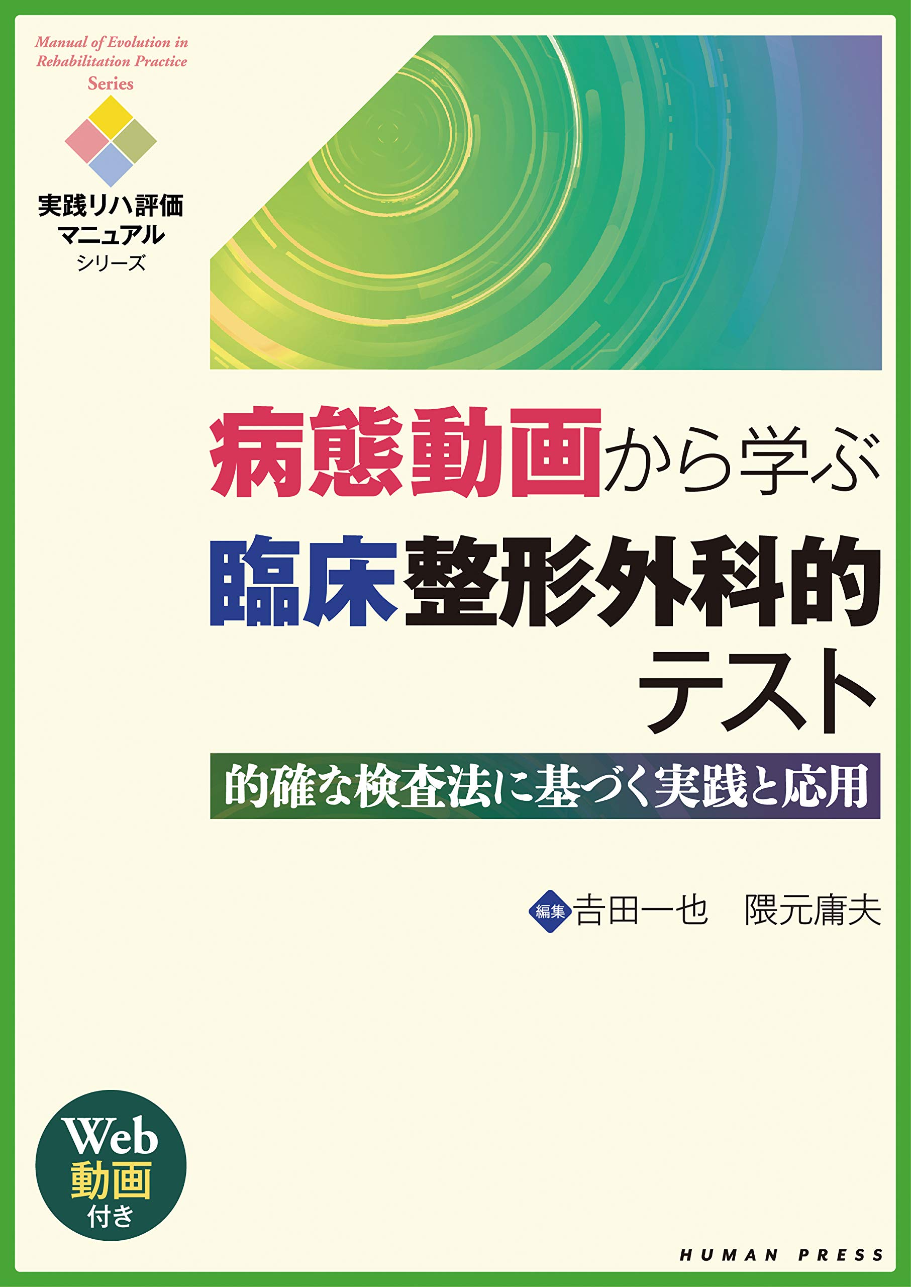 病態動画から学ぶ臨床整形外科的テスト~的確な検査法に基づく実践と