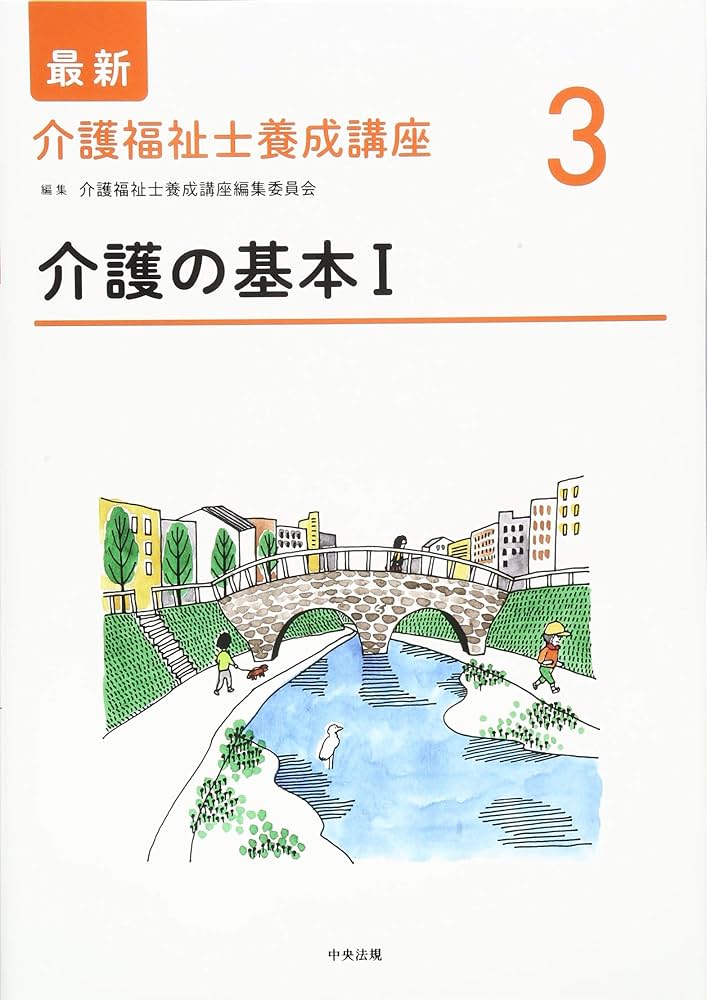 介護の基本I (最新介護福祉士養成講座) | 介護福祉士養成講座編集委員