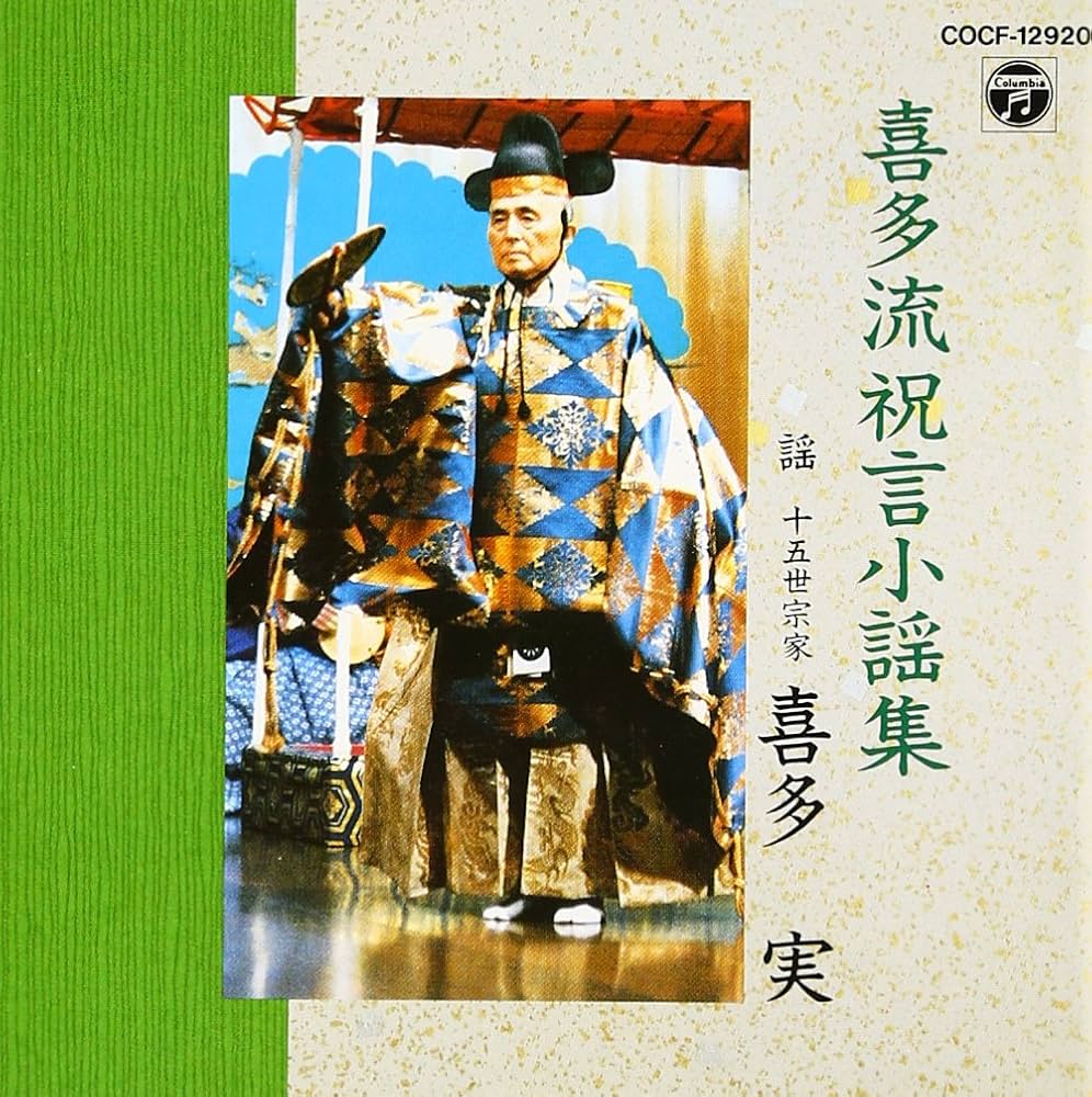 Amazon.co.jp: 喜多流 祝言謡曲集: ミュージック