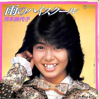 Amazon.co.jp: 雨のハイスクール[芳本美代子][EP盤]: ミュージック
