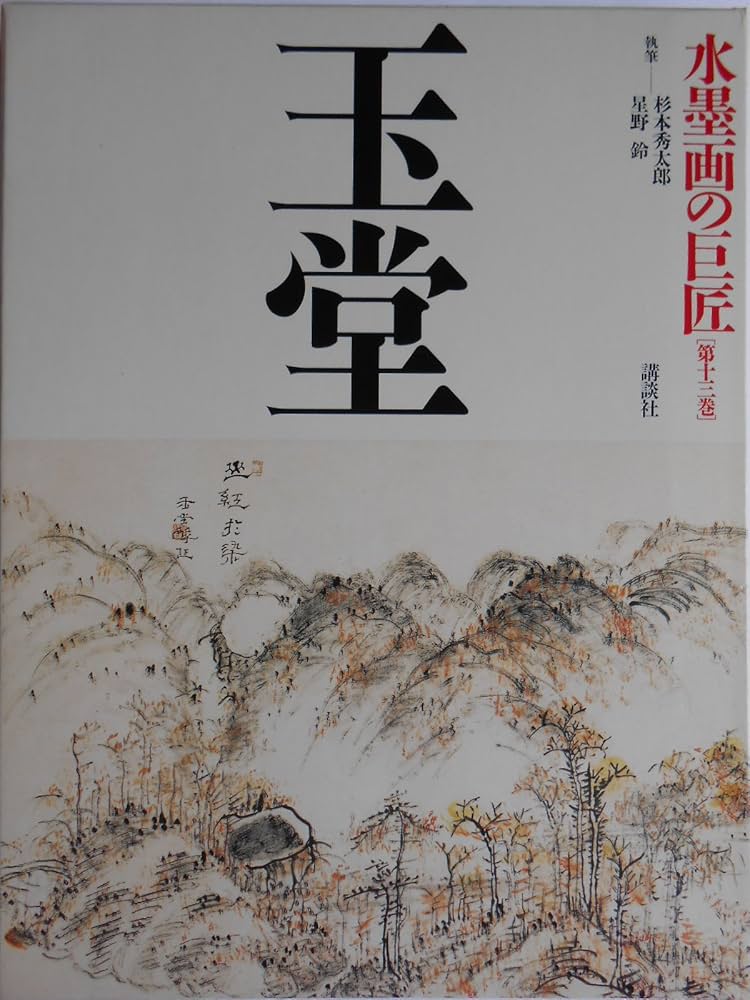 水墨画の巨匠 (第13巻) 玉堂 | 浦上 玉堂, 杉本 秀太郎, 星野 鈴 |本