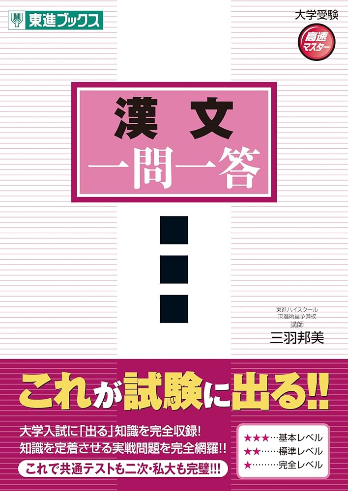 Amazon.co.jp: 漢文一問一答【完全版】 (東進ブックス 大学受験 一問一