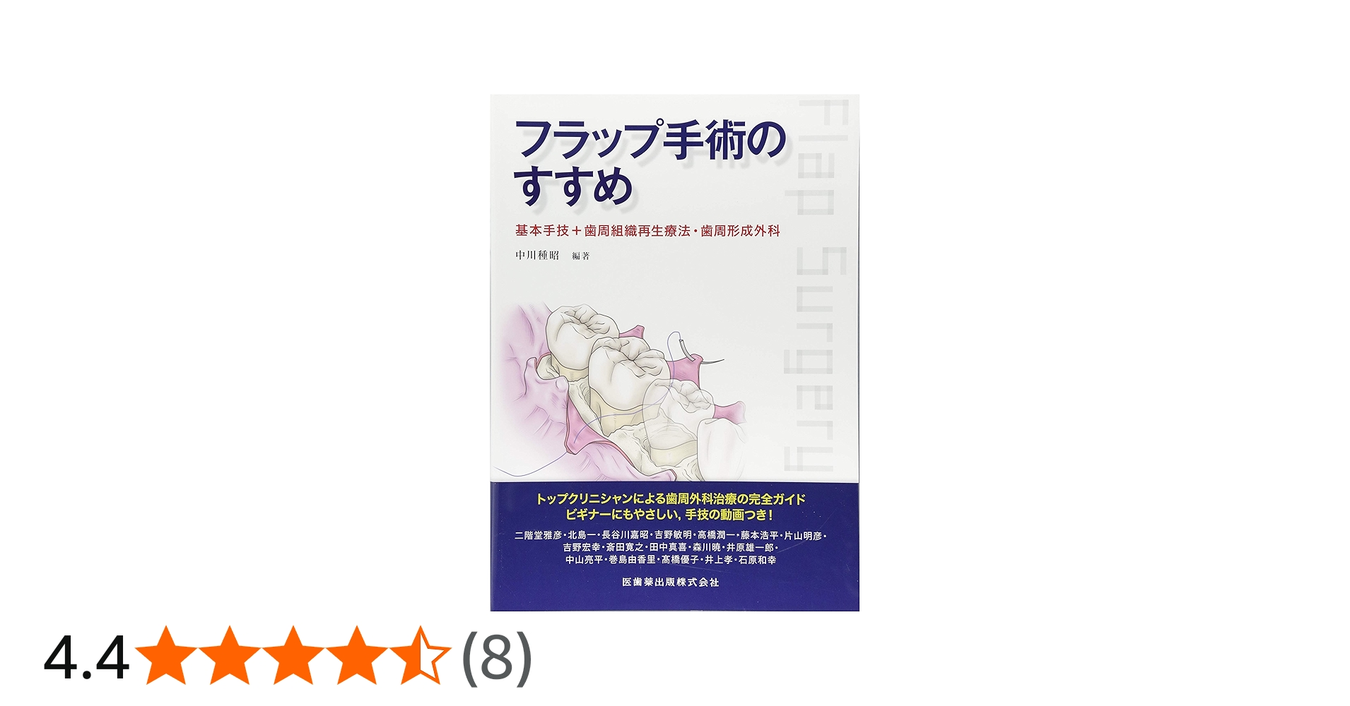 フラップ手術のすすめ 基本手技+歯周組織再生療法・歯周形成外科