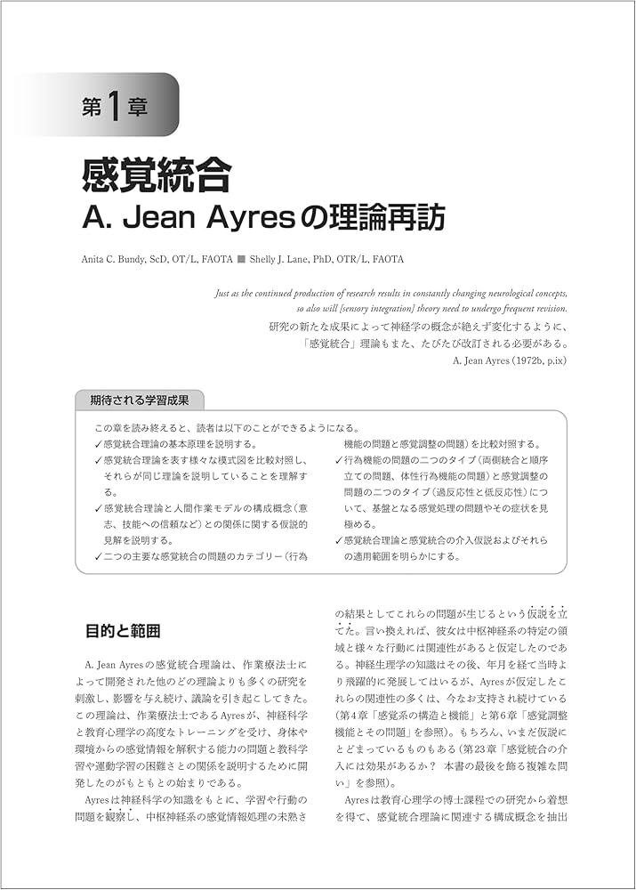 感覚統合とその実践 第3版 | Anita C.Bundy, Shelly J.Lane, 土田玲子