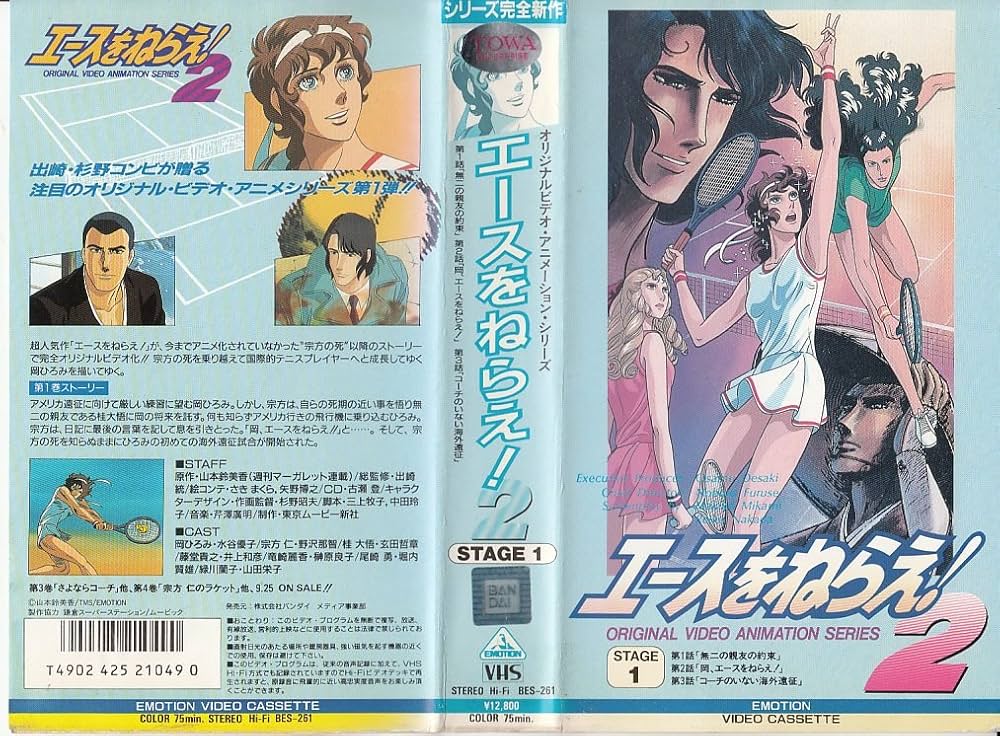 Amazon.co.jp: エースをねらえ!2(1) [VHS] : 家電＆カメラ