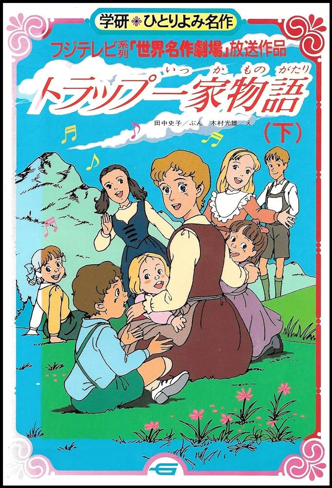 Amazon.co.jp: トラップ一家物語: フジテレビ系列「世界名作劇場」放送