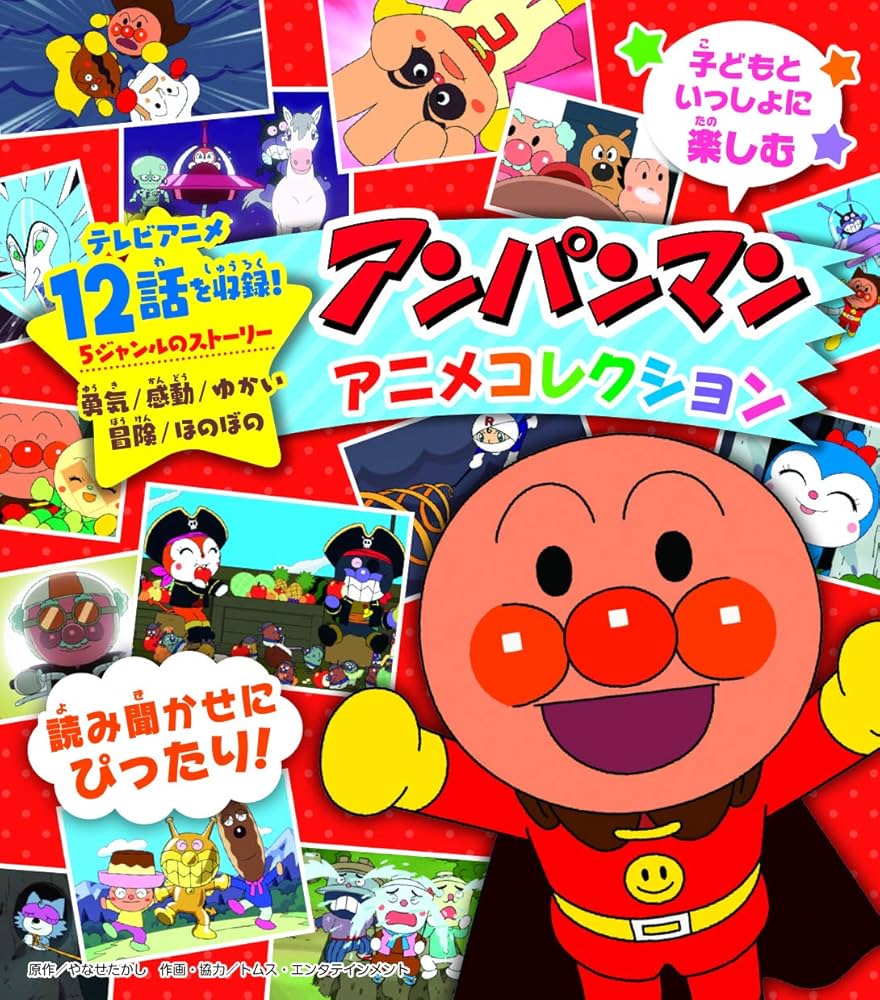 Amazon.co.jp: アンパンマンアニメコレクション : やなせたかし