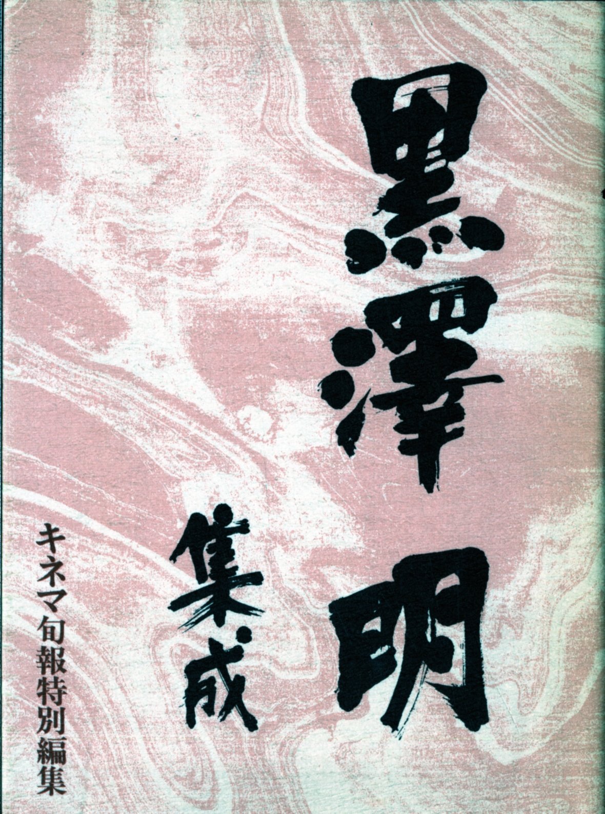 Amazon.co.jp: 黒沢明集成 : キネマ旬報編集部: 本