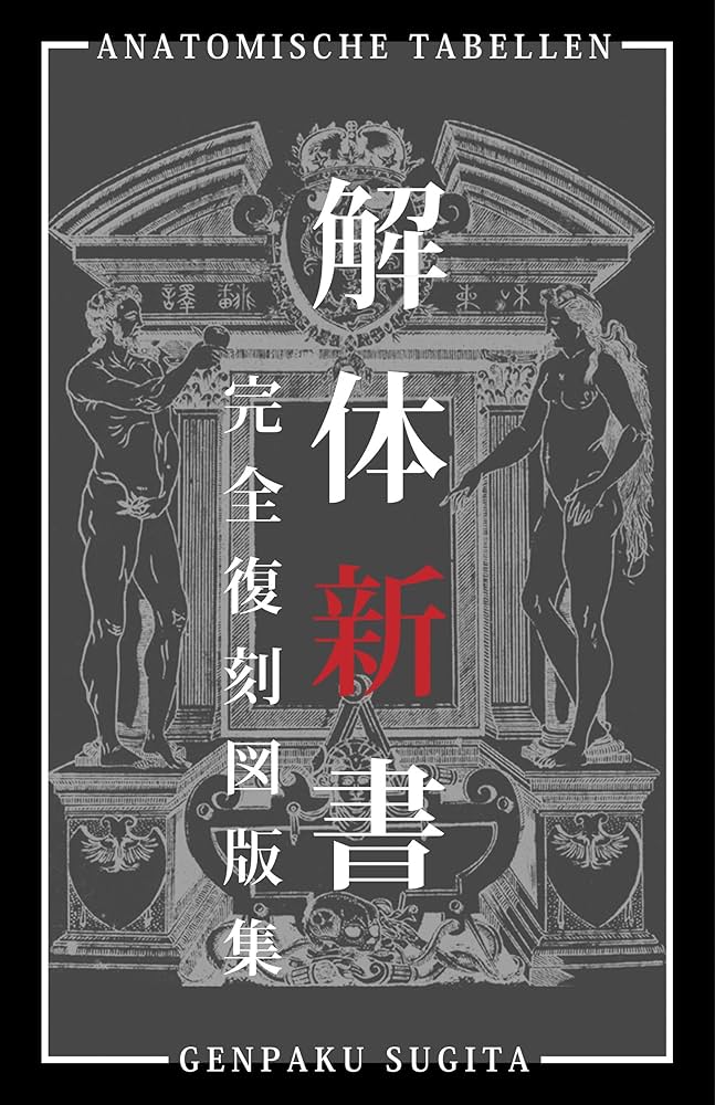 Amazon.co.jp: 解体新書 完全復刻図版集 eBook : 杉田玄白, LOGDESIGN