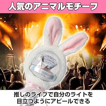 Amazon.co.jp: Felimoa うさぎ ペンライトカバー SEVENTEENペンライト