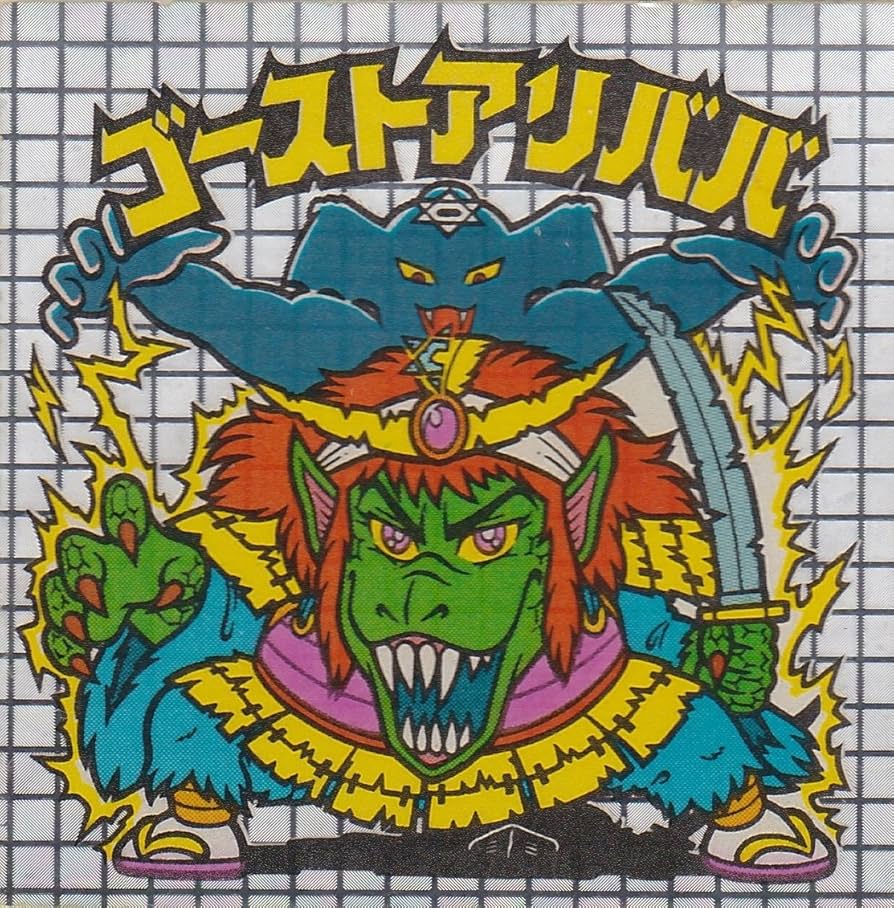 Amazon.co.jp: 旧ビックリマン アイス版 第11弾 ヘッド ゴースト