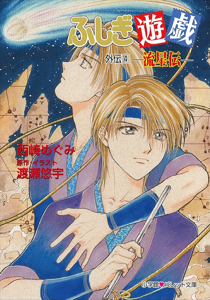 Amazon.co.jp: パレット文庫 ふしぎ遊戯 外伝4 －流星伝－ 電子書籍