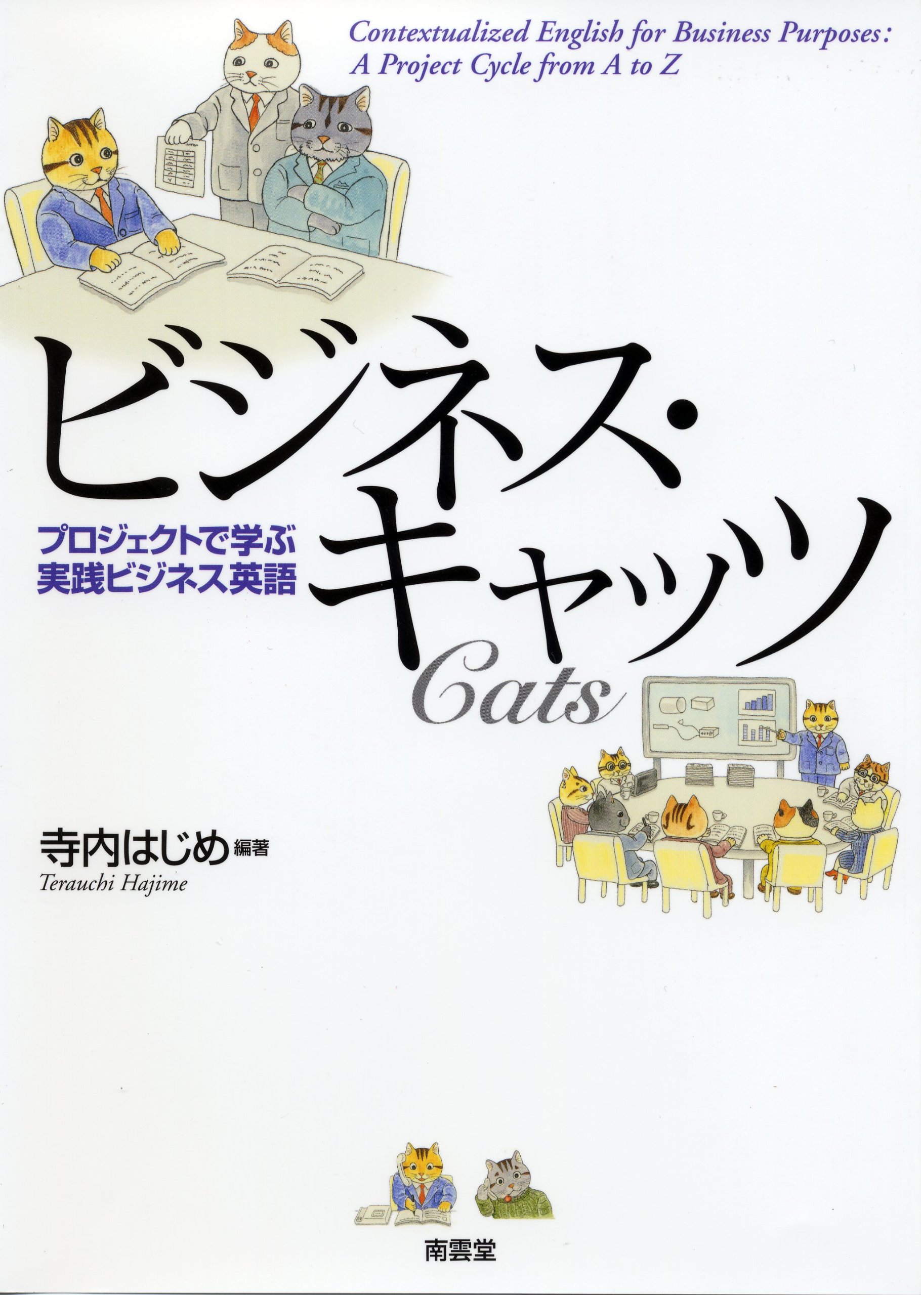 ビジネス・キャッツ―プロジェクトで学ぶ実践ビジネス英語 | 寺内はじめ